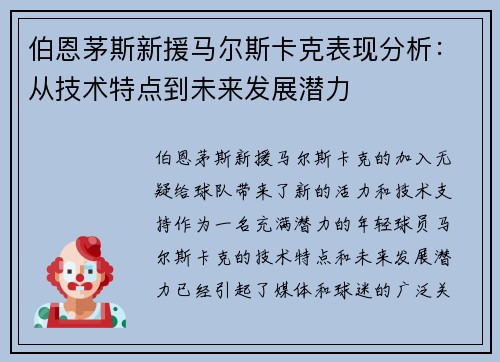 伯恩茅斯新援马尔斯卡克表现分析：从技术特点到未来发展潜力