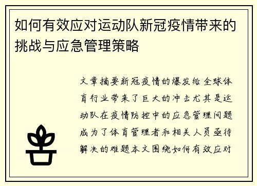 如何有效应对运动队新冠疫情带来的挑战与应急管理策略