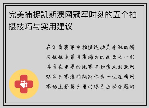 完美捕捉凯斯澳网冠军时刻的五个拍摄技巧与实用建议