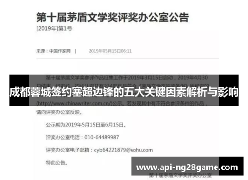 成都蓉城签约塞超边锋的五大关键因素解析与影响