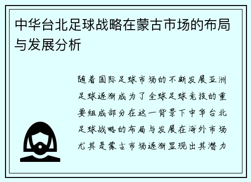 中华台北足球战略在蒙古市场的布局与发展分析
