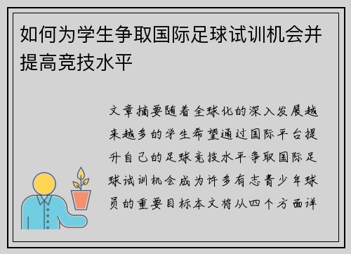 如何为学生争取国际足球试训机会并提高竞技水平
