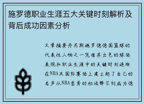 施罗德职业生涯五大关键时刻解析及背后成功因素分析