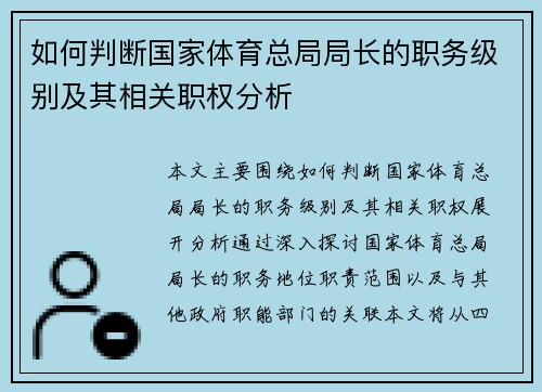 如何判断国家体育总局局长的职务级别及其相关职权分析
