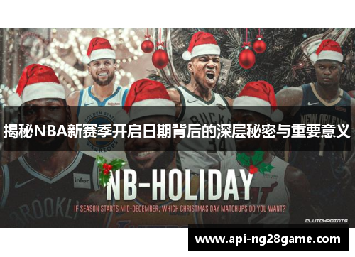 揭秘NBA新赛季开启日期背后的深层秘密与重要意义