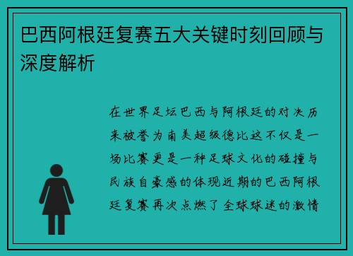巴西阿根廷复赛五大关键时刻回顾与深度解析