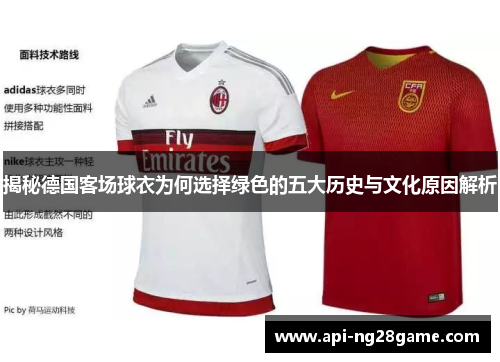 揭秘德国客场球衣为何选择绿色的五大历史与文化原因解析
