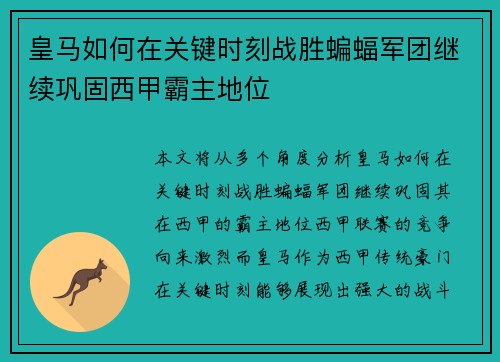 皇马如何在关键时刻战胜蝙蝠军团继续巩固西甲霸主地位