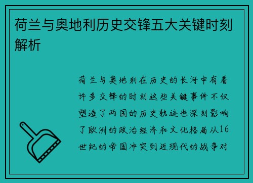 荷兰与奥地利历史交锋五大关键时刻解析