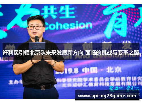 许利民引领北京队未来发展新方向 面临的挑战与变革之路