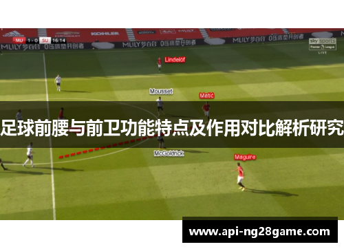 足球前腰与前卫功能特点及作用对比解析研究 足球前腰与前卫功能特点及作用对比解析研究