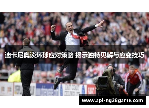 迪卡尼奥谈坏球应对策略 揭示独特见解与应变技巧