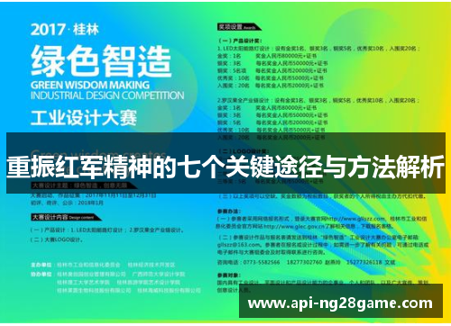 重振红军精神的七个关键途径与方法解析