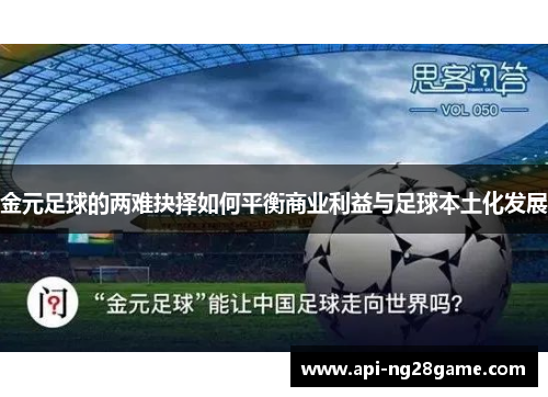 金元足球的两难抉择如何平衡商业利益与足球本土化发展 金元足球的两难抉择如何平衡商业利益与足球本土化发展