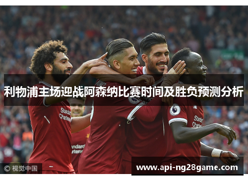 利物浦主场迎战阿森纳比赛时间及胜负预测分析