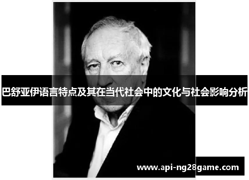 巴舒亚伊语言特点及其在当代社会中的文化与社会影响分析 巴舒亚伊语言特点及其在当代社会中的文化与社会影响分析