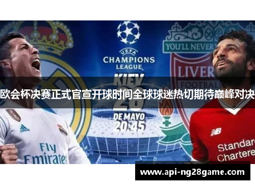 欧会杯决赛正式官宣开球时间全球球迷热切期待巅峰对决 欧会杯决赛正式官宣开球时间全球球迷热切期待巅峰对决