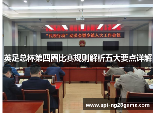 英足总杯第四圈比赛规则解析五大要点详解