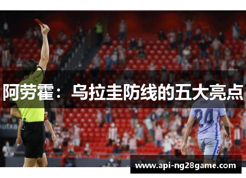 阿劳霍：乌拉圭防线的五大亮点