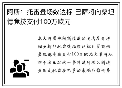 阿斯：托雷登场数达标 巴萨将向桑坦德竞技支付100万欧元