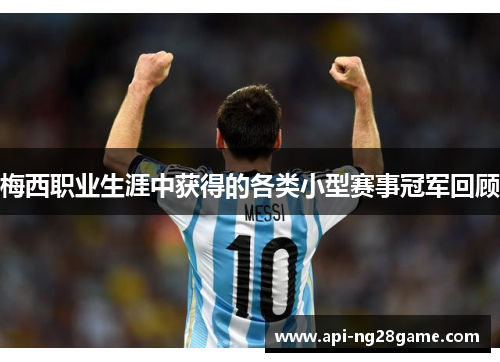 梅西职业生涯中获得的各类小型赛事冠军回顾