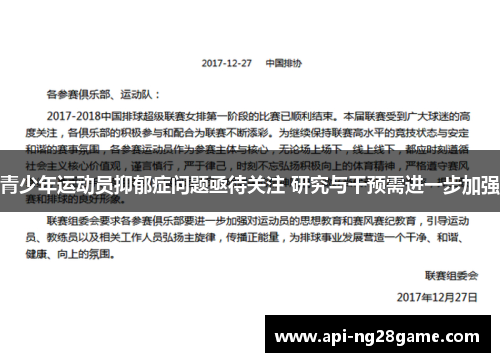 青少年运动员抑郁症问题亟待关注 研究与干预需进一步加强