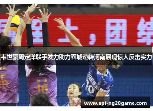 韦世豪周定洋联手发力助力蓉城逆转河南展现惊人反击实力