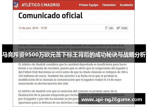 马竞斥资9500万欧元签下标王背后的成功秘诀与战略分析