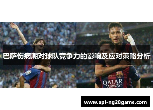 巴萨伤病潮对球队竞争力的影响及应对策略分析