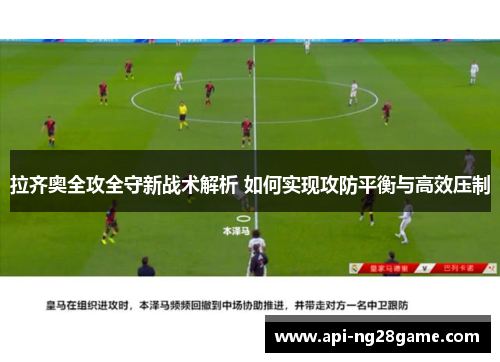拉齐奥全攻全守新战术解析 如何实现攻防平衡与高效压制