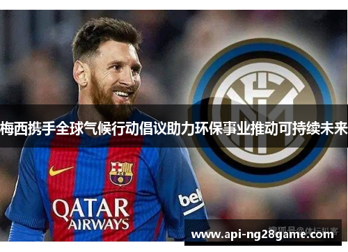 梅西携手全球气候行动倡议助力环保事业推动可持续未来 梅西携手全球气候行动倡议助力环保事业推动可持续未来