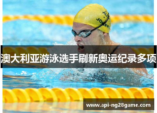 澳大利亚游泳选手刷新奥运纪录多项