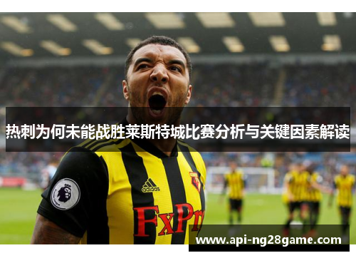 热刺为何未能战胜莱斯特城比赛分析与关键因素解读