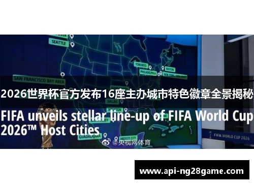 2026世界杯官方发布16座主办城市特色徽章全景揭秘