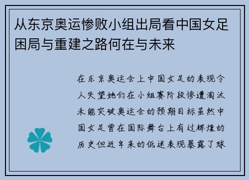 从东京奥运惨败小组出局看中国女足困局与重建之路何在与未来 从东京奥运惨败小组出局看中国女足困局与重建之路何在与未来