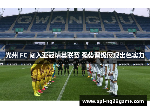 光州 FC 闯入亚冠精英联赛 强势晋级展现出色实力