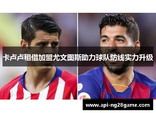 卡卢卢租借加盟尤文图斯助力球队防线实力升级