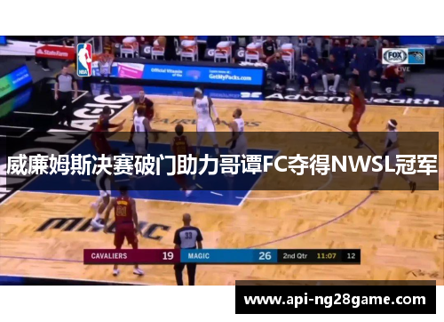 威廉姆斯决赛破门助力哥谭FC夺得NWSL冠军 威廉姆斯决赛破门助力哥谭FC夺得NWSL冠军