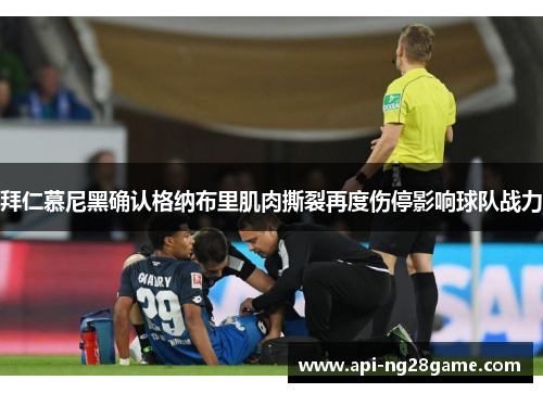 拜仁慕尼黑确认格纳布里肌肉撕裂再度伤停影响球队战力