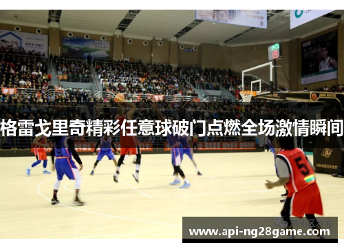 格雷戈里奇精彩任意球破门点燃全场激情瞬间 格雷戈里奇精彩任意球破门点燃全场激情瞬间