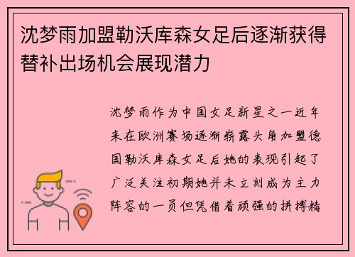 沈梦雨加盟勒沃库森女足后逐渐获得替补出场机会展现潜力