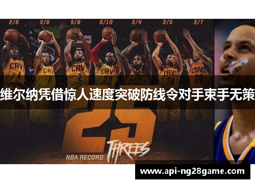 维尔纳凭借惊人速度突破防线令对手束手无策 维尔纳凭借惊人速度突破防线令对手束手无策