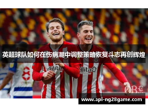英超球队如何在伤病潮中调整策略恢复斗志再创辉煌