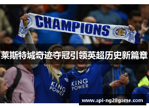 莱斯特城奇迹夺冠引领英超历史新篇章