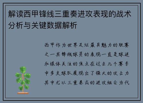 解读西甲锋线三重奏进攻表现的战术分析与关键数据解析