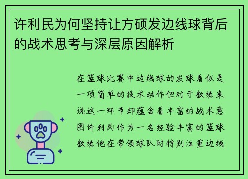 许利民为何坚持让方硕发边线球背后的战术思考与深层原因解析
