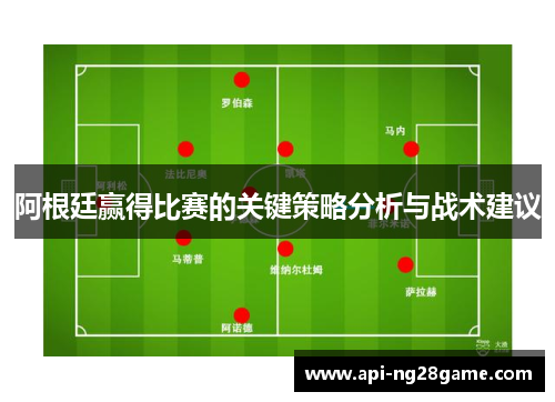 阿根廷赢得比赛的关键策略分析与战术建议