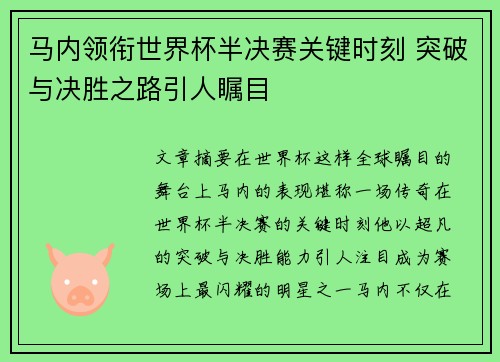 马内领衔世界杯半决赛关键时刻 突破与决胜之路引人瞩目