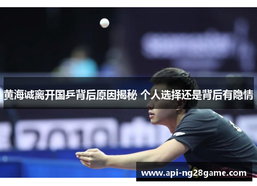 黄海诚离开国乒背后原因揭秘 个人选择还是背后有隐情