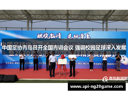 中国足协青岛召开全国青训会议 强调校园足球深入发展